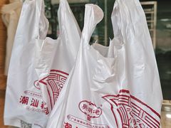 -老潮兴粿品(锦泰店)