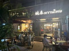 -婉泰·特色小吃·舂鸡脚(告庄二店)