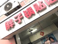 -胖子锅贴(双阳路111弄店)
