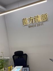 -苗方清颜·祛痘皮肤管理