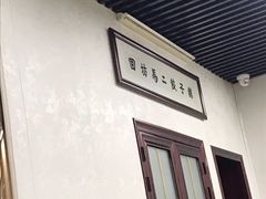 -回坊马二饺子馆