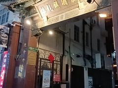 -梅龙镇酒家(南京西路总店)