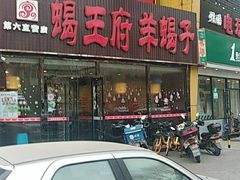 -蝎王府羊蝎子(西直门店)
