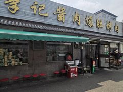 -清真·鸦儿李记·小馆(后海店)