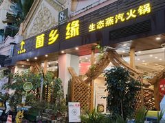 -菌乡缘·野生菌蒸汽鱼火锅(江边夜市店)