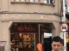 门面-黄胜记肉干(思明店)