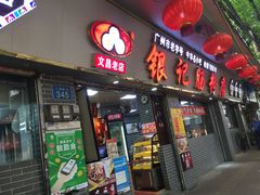 -银记肠粉(文昌北路店)