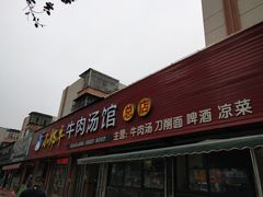 门面-小郎牛牛肉汤馆(珠江路店)