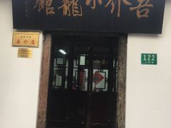 门面-吾介小籠館