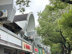 -御陕坊(交大店)