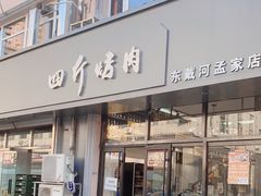 -四斤烤肉(东戴河孟家店)