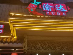 -重庆渝达老火锅(春熙路店)