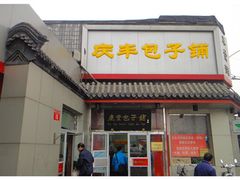 门面-庆丰包子铺(白塔寺店)