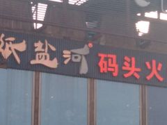 门面-纸盐河码头火锅(十八梯店)