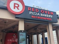 -城市大道红炉披萨烘焙坊