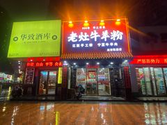 门面-熊大师牛羊粉(红谷凯旋店)