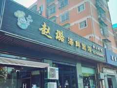 门面-赵璐海鲜面馆(德行路店)