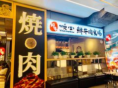 门面-好牛烧肉(世茂广场店)
