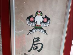 -局气烤鸭·北京菜(前门店)