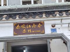 门面-泰顺江南春面馆
