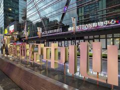 -福田卓悦INTOWN购物中心