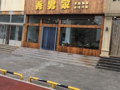 -秀男家米肠汤饭
