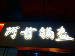 门面-阿甘锅盔(中关村食宝街店)