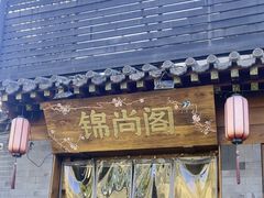 -锦尚阁烤鱼•天津菜(宣武门胡同店)