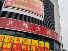 -大润发(番禺店)