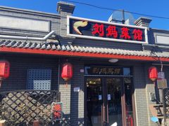 -刘妈菜馆(磁器口店)