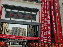 -船尚小镇(武清下朱庄店)