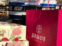 -嘉华鲜花饼·现烤(昆明老街店)