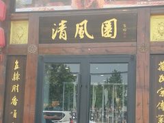 -清风园肘子馆(万家大激店)