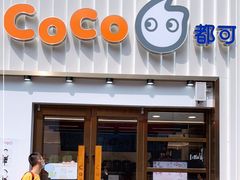 -CoCo都可(江宁托乐嘉店)