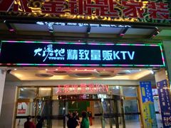 -大溪地量贩KTV(合肥1912店)