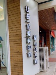 -MAGIC米几发型设计·羊毛卷
