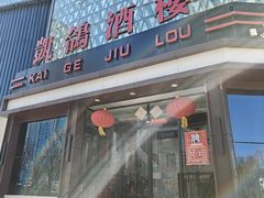 -凯鸽酒楼(大同振兴街店)
