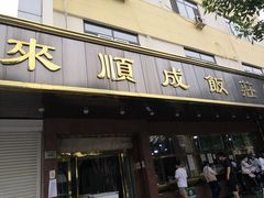 门面-来顺成饭庄