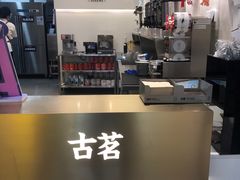 -古茗(东鼓道店)
