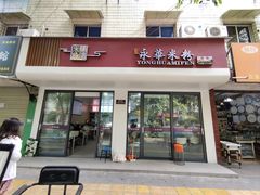 -永华米粉(总店)