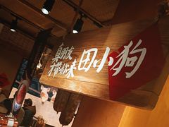-田小狗的饭店(碧桂园店)