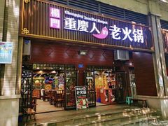 门面-重庆楊門机场老火锅(20年老店两路总店)