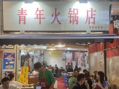 门面-青年火锅(吾悦广场直营店)