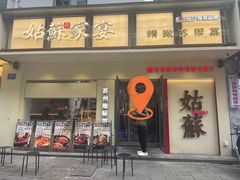 -姑苏家宴·苏帮菜·松鼠桂鱼(苏州总店)