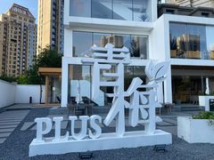 -青梅酒肆PLUS(长白仙岛北路店)