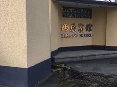 -南京西康宾馆