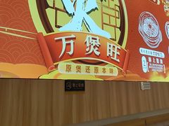 -万煲旺·香港老传承煲仔饭·猪杂汤(客村店)