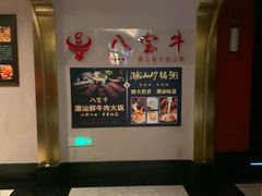 -八宝牛潮汕鲜牛肉火锅(净月店)