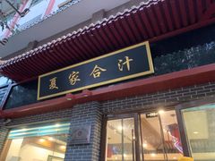门面-夏家合汁(天润花园小区店)