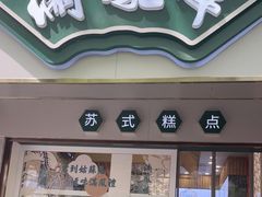 门面-满凤楼·苏式糕点